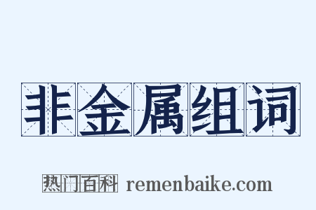 非金属组词是什么意思的图片